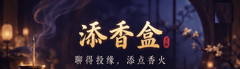 添香盒 · 聊得投缘，添点香火